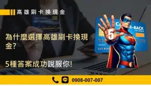 為什麼選擇高雄刷卡換現金?5種答案成功說服你!