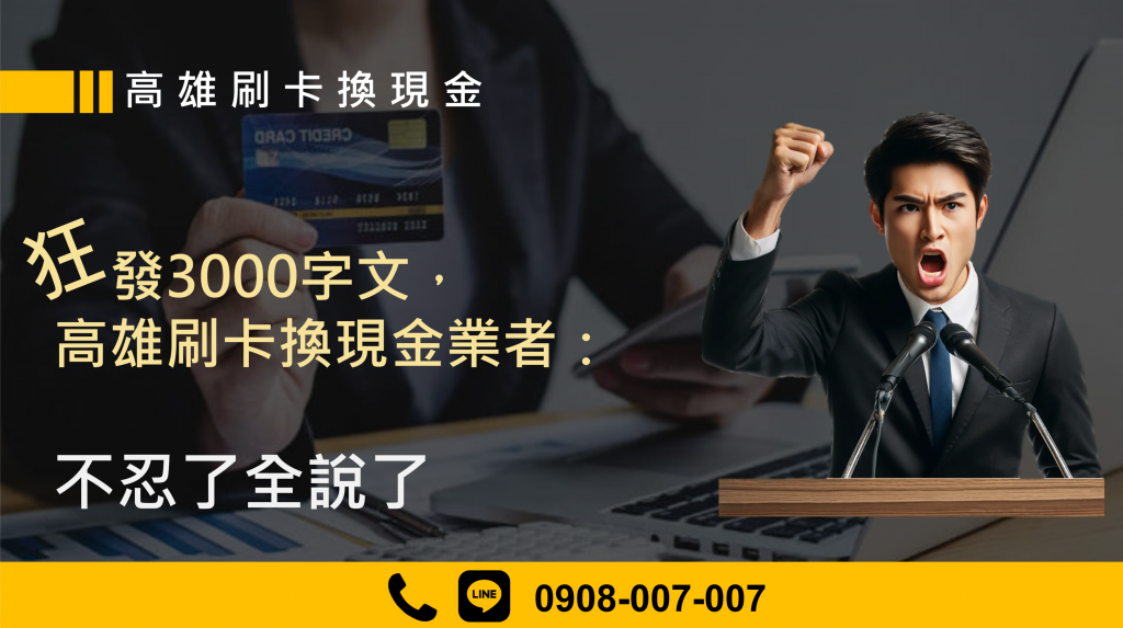 狂發3000字文，高雄刷卡換現金業者：不忍了全說了