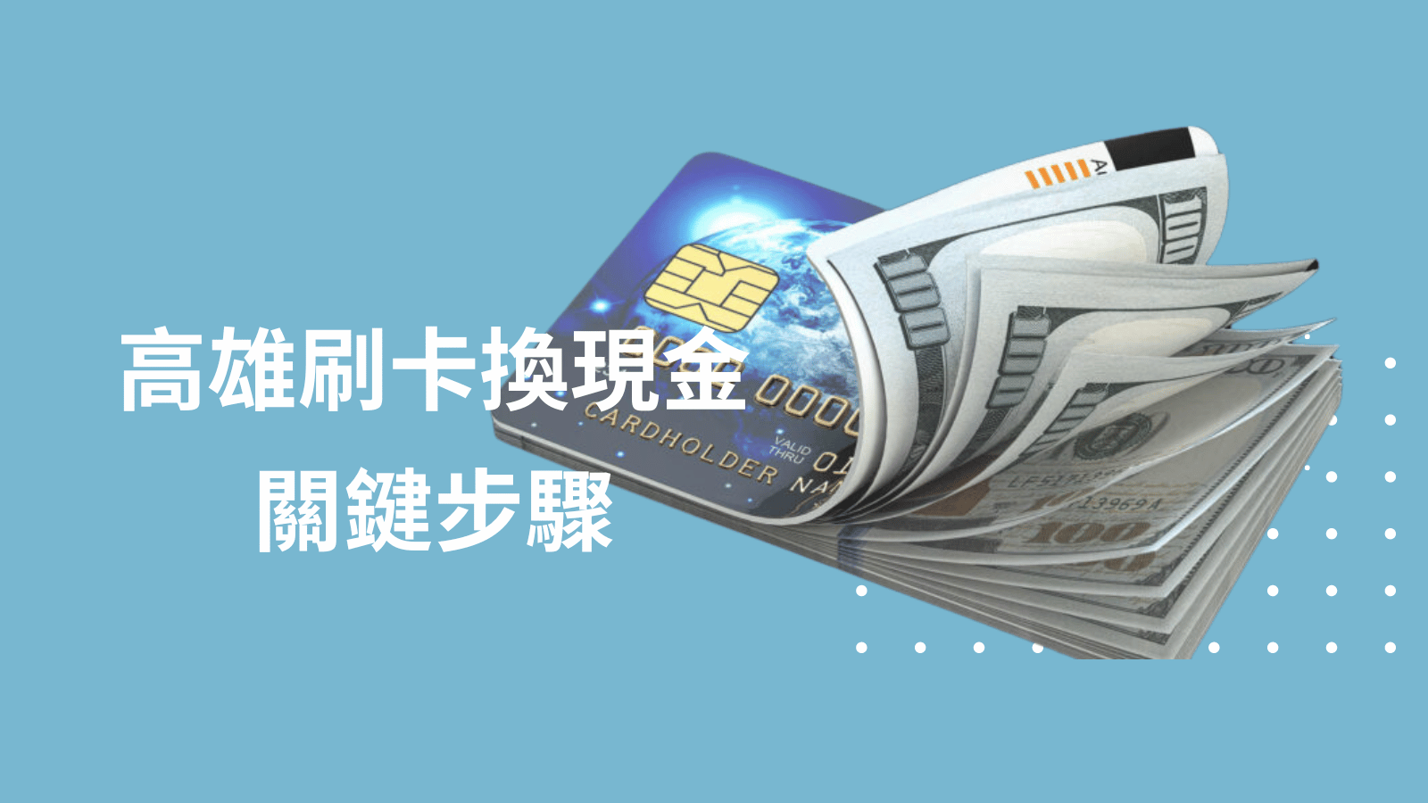 刷卡換現金 cc cash (3)